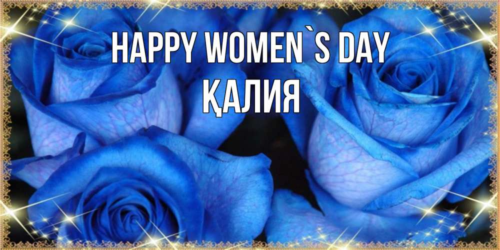 Greetings card с именем, ҚАЛИЯ happy women`s day красивые розы для милых дам на международный женский день Greetings with text for free download 